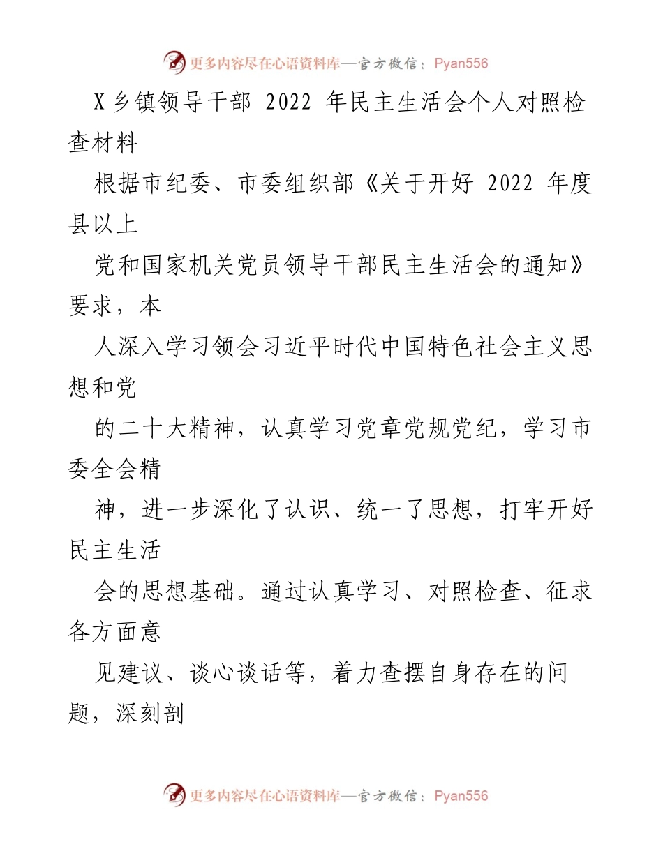 [发言] 乡镇领导干部民主生活会 - 2022年民主生活会个人对照检查材料.docx_第1页