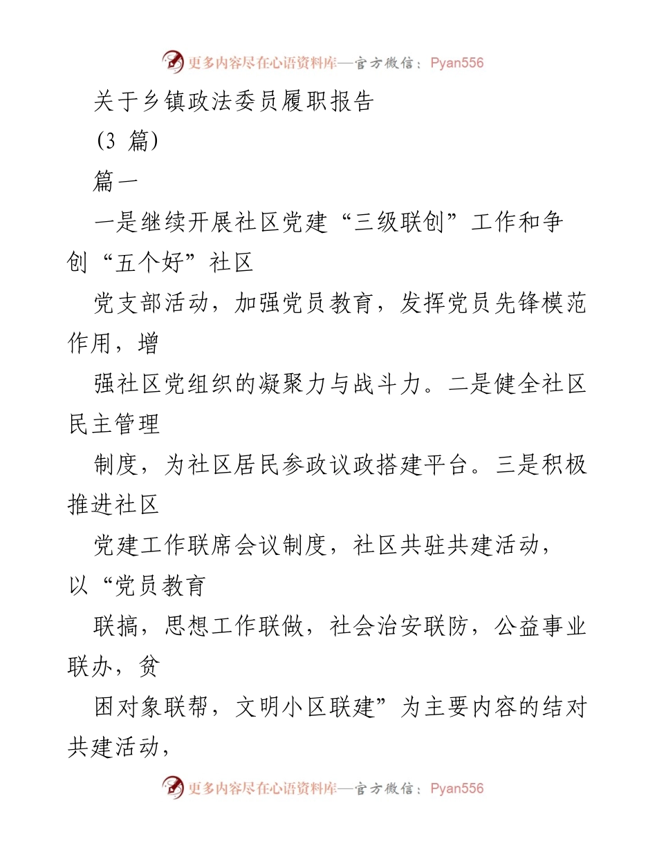 [发言] 乡镇政法工作会议 - 乡镇政法委员履职报告总结与社区建设实践.docx_第1页