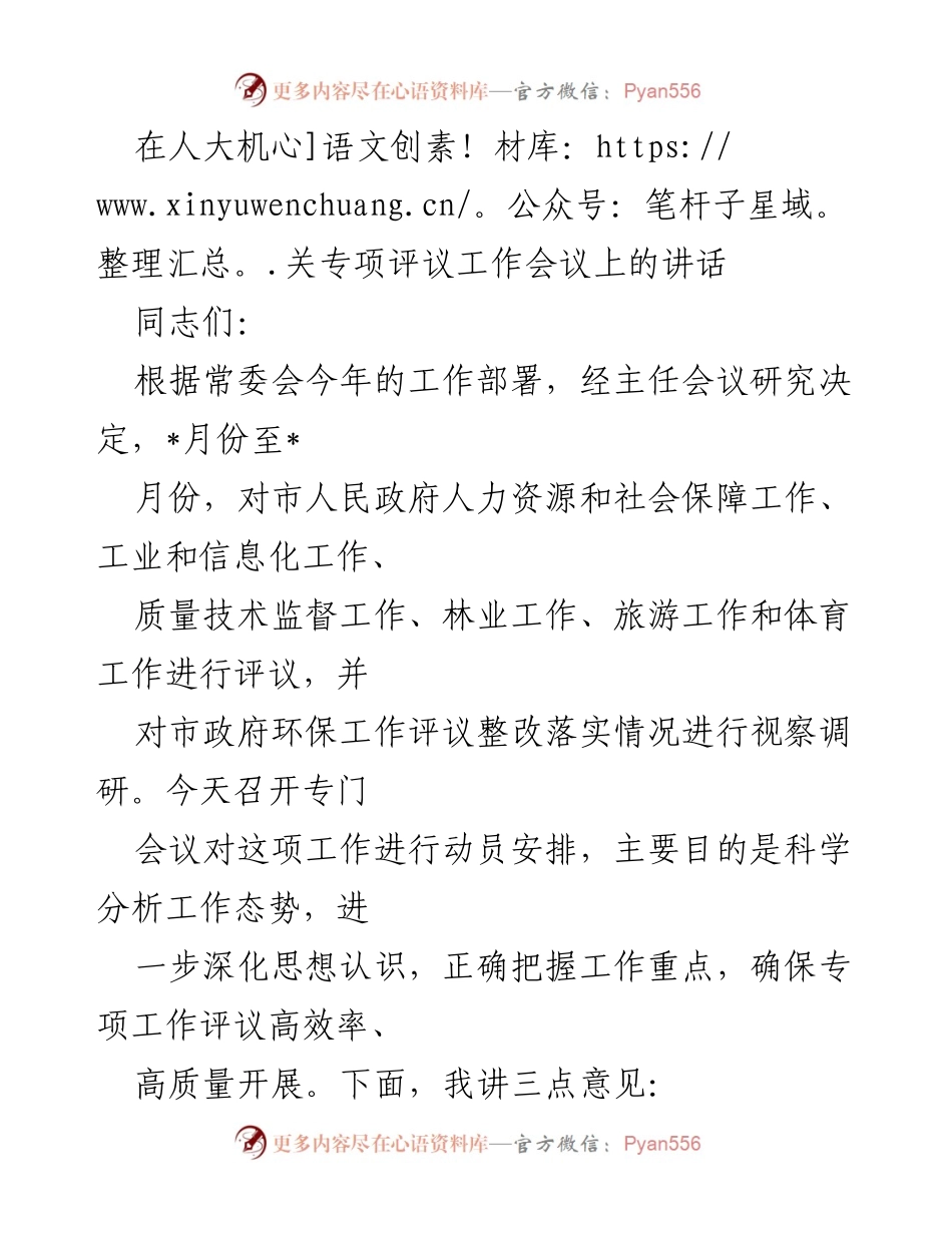 [发言] 人大机关专项评议工作会议 - 深化专项评议工作的重要性与实施方案.docx_第1页