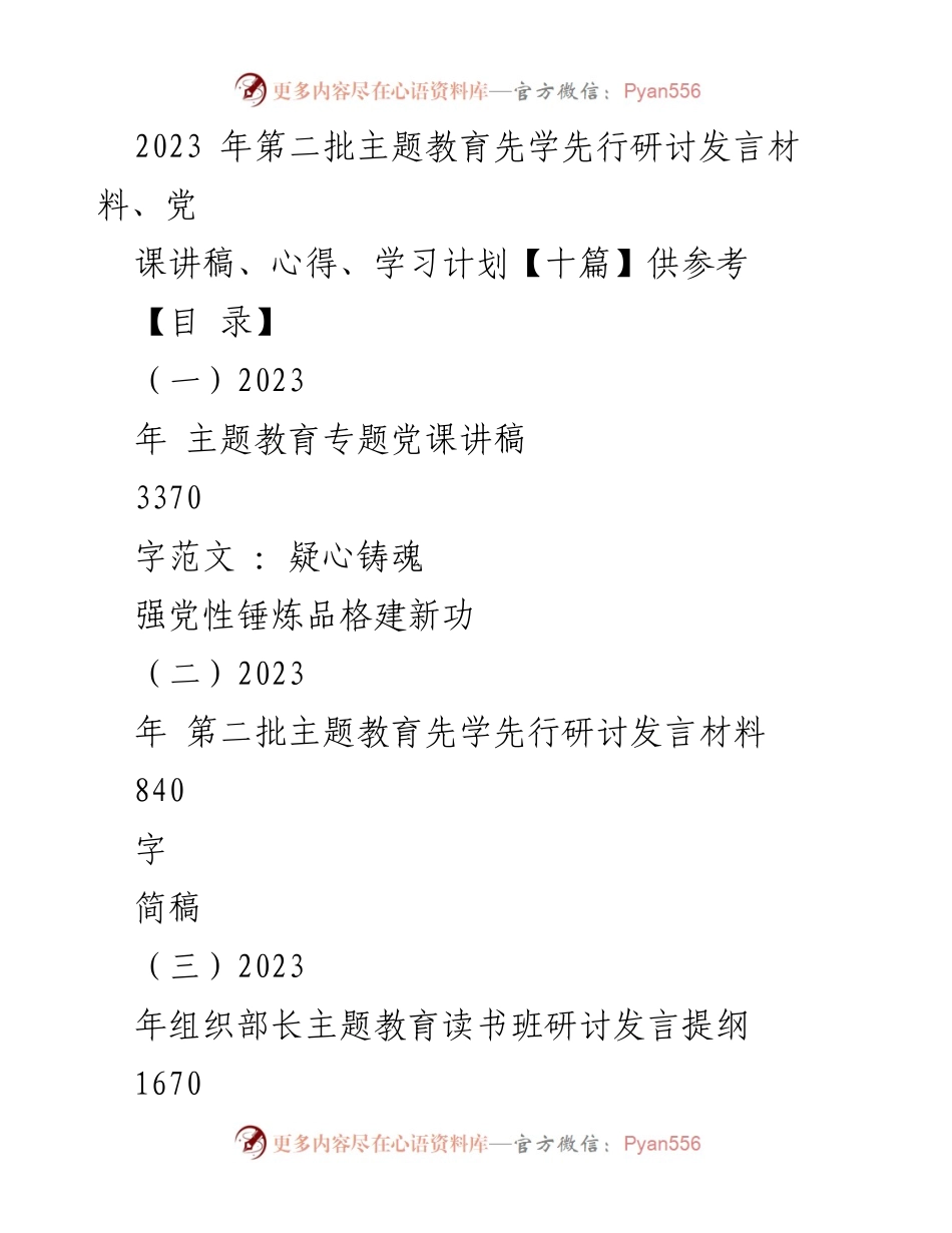[发言] 主题教育研讨会 - 2023年主题教育先学先行研讨发言材料汇编.docx_第1页