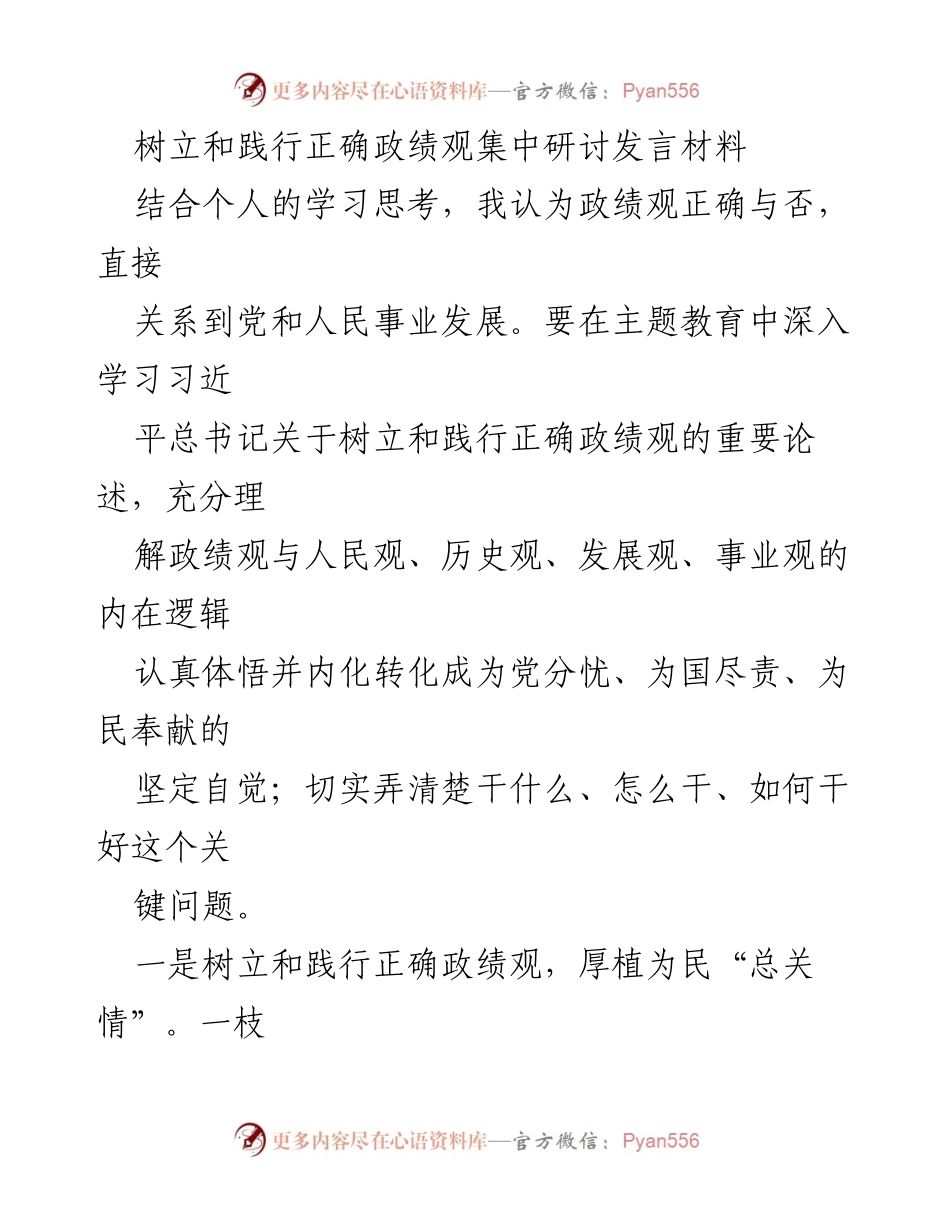 [发言] 主题教育研讨会 - 树立正确政绩观，推动财政服务民生.docx_第1页