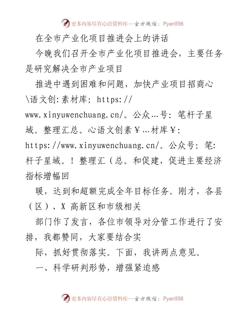 [发言] 产业化项目推进会 - 加快产业项目推进，提升经济指标的紧迫性与对策.docx_第1页