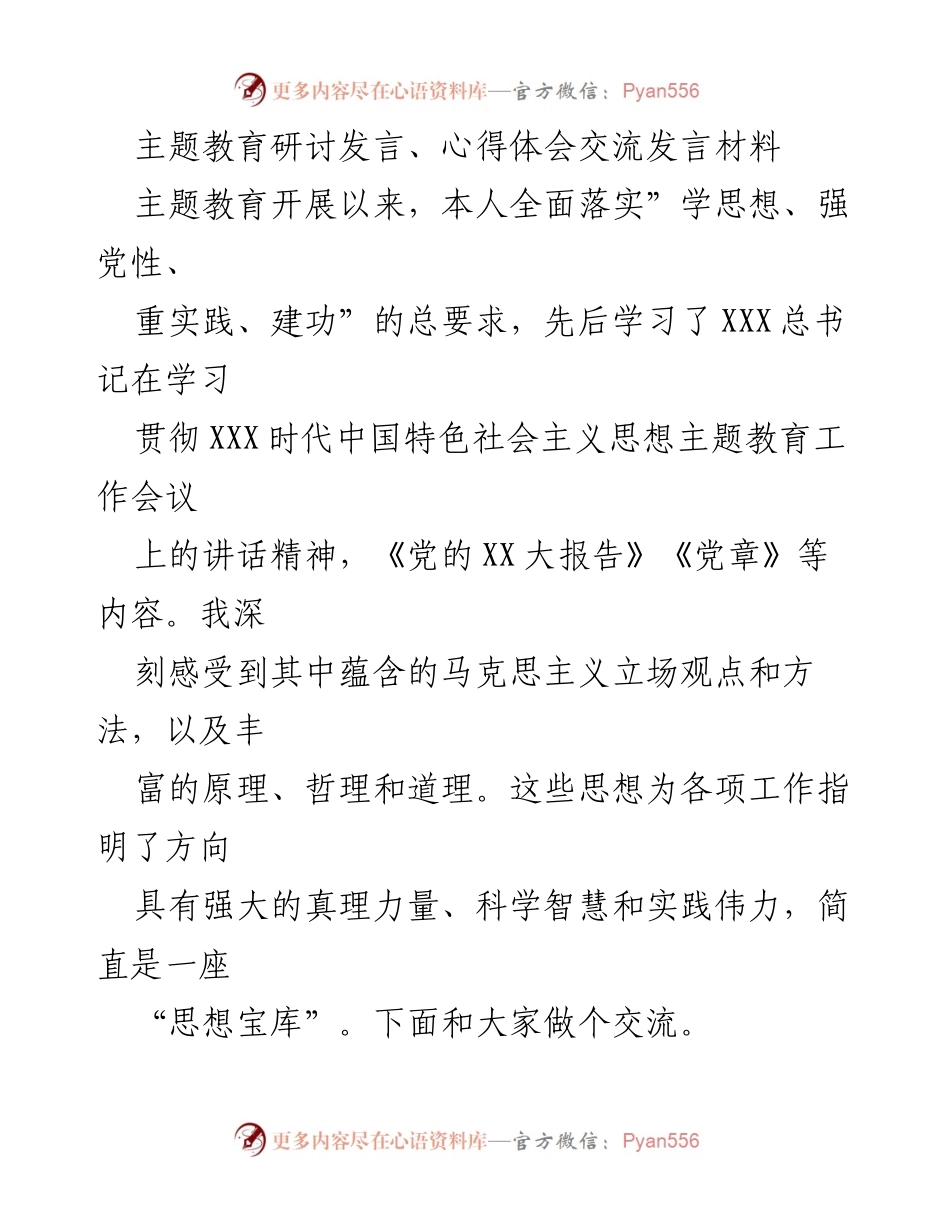 [发言] 主题教育研讨 - 深入学习贯彻习近平新时代中国特色社会主义思想的体会与实践.docx_第1页