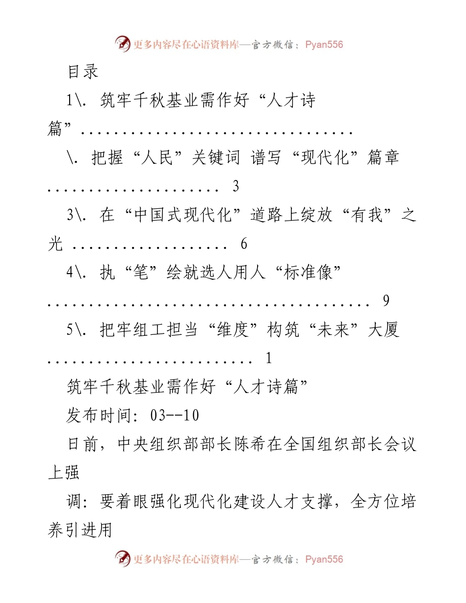 [发言] 人才为先，筑牢现代化建设基石.docx_第1页