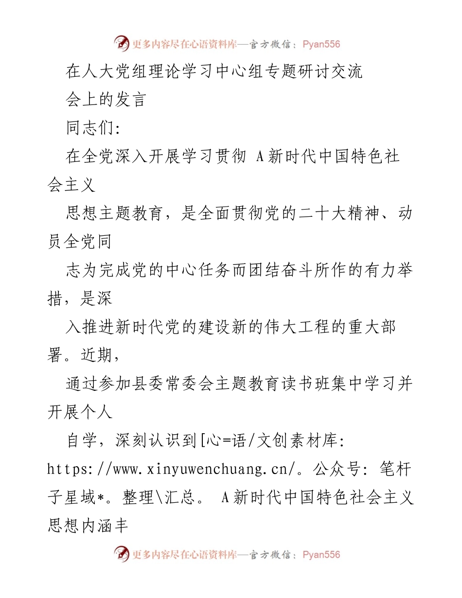 [发言] 人大党组理论学习中心组专题研讨交流会 - 深入学习贯彻新时代中国特色社会主义思想与全过程人民民主的实践体会.docx_第1页