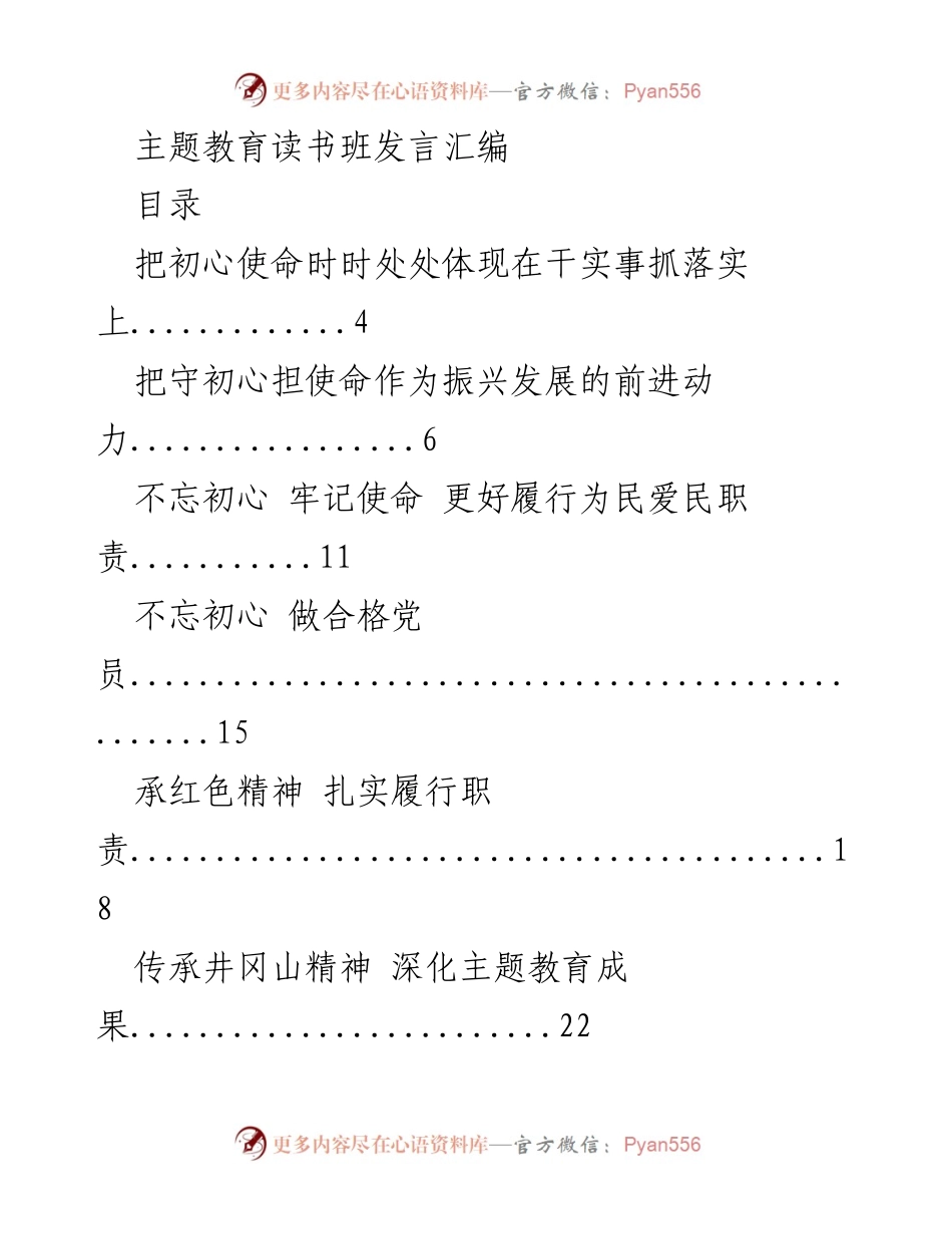[发言] 主题教育读书班 - 坚守初心使命，推动振兴发展_2.docx_第1页