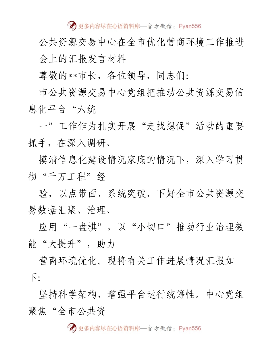 [发言] 优化营商环境工作推进会 - 公共资源交易中心信息化平台建设汇报.docx_第1页