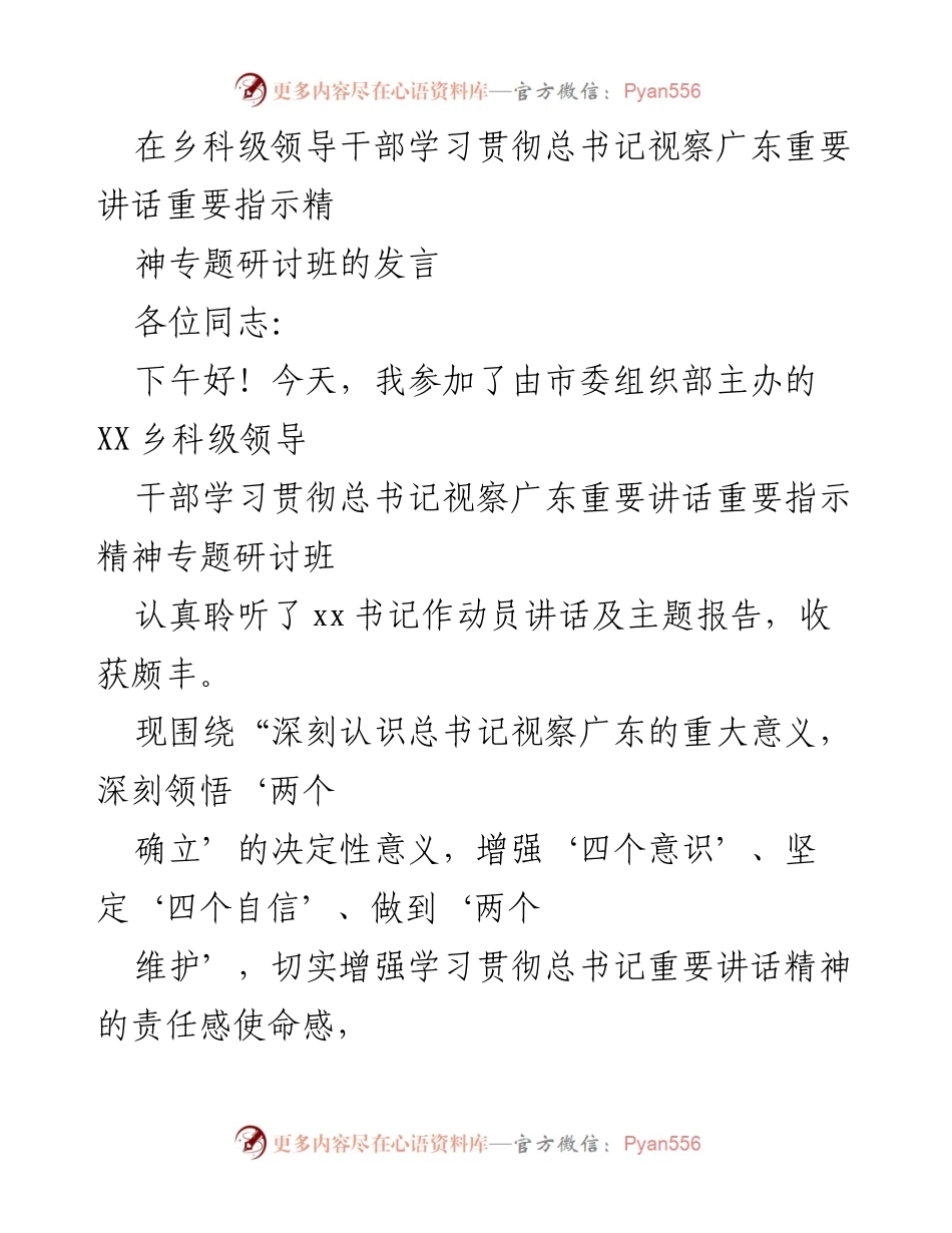 [发言] 乡科级领导干部专题研讨班 - 深入学习贯彻总书记视察广东重要讲话精神的思考与实践.docx_第1页