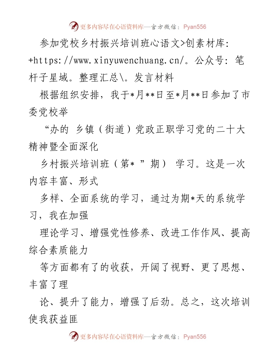 [发言] 乡村振兴培训班 - 学习党的二十大精神，提升乡村振兴能力.docx_第1页