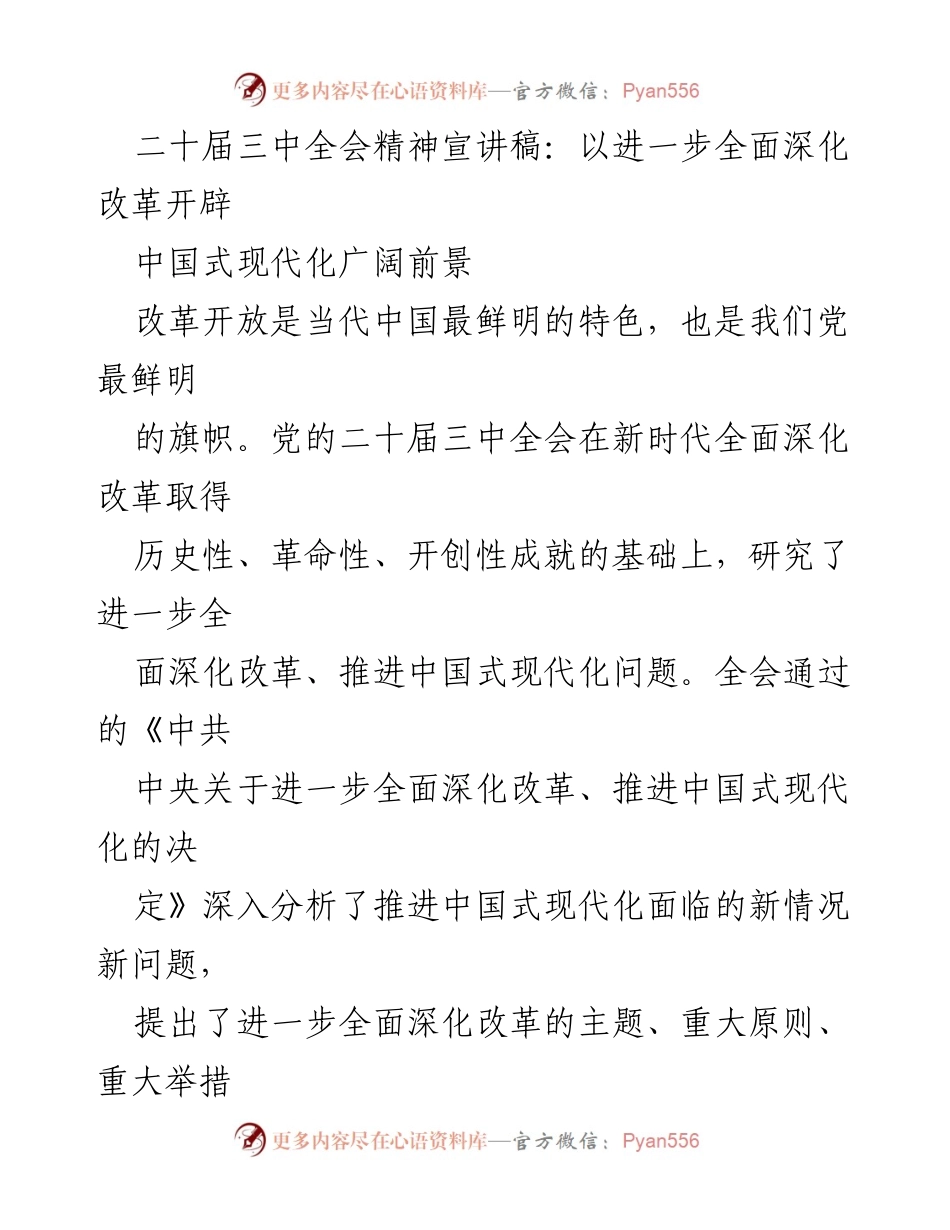 [发言] 二十届三中全会 - 深化改革与中国式现代化的战略部署.docx_第1页