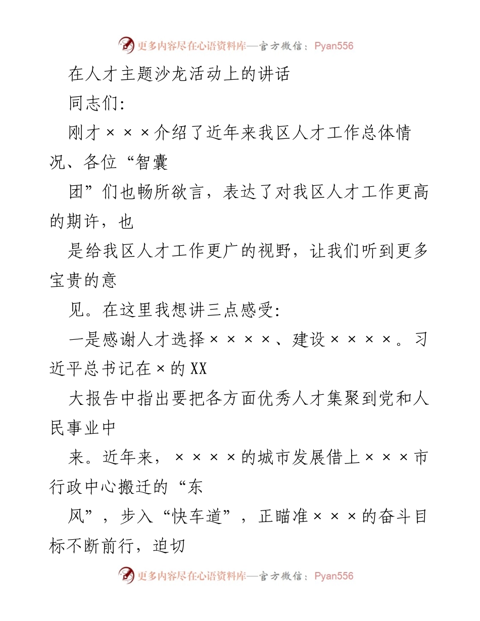 [发言] 人才主题沙龙 - 人才引领发展，共创美好未来.docx_第1页
