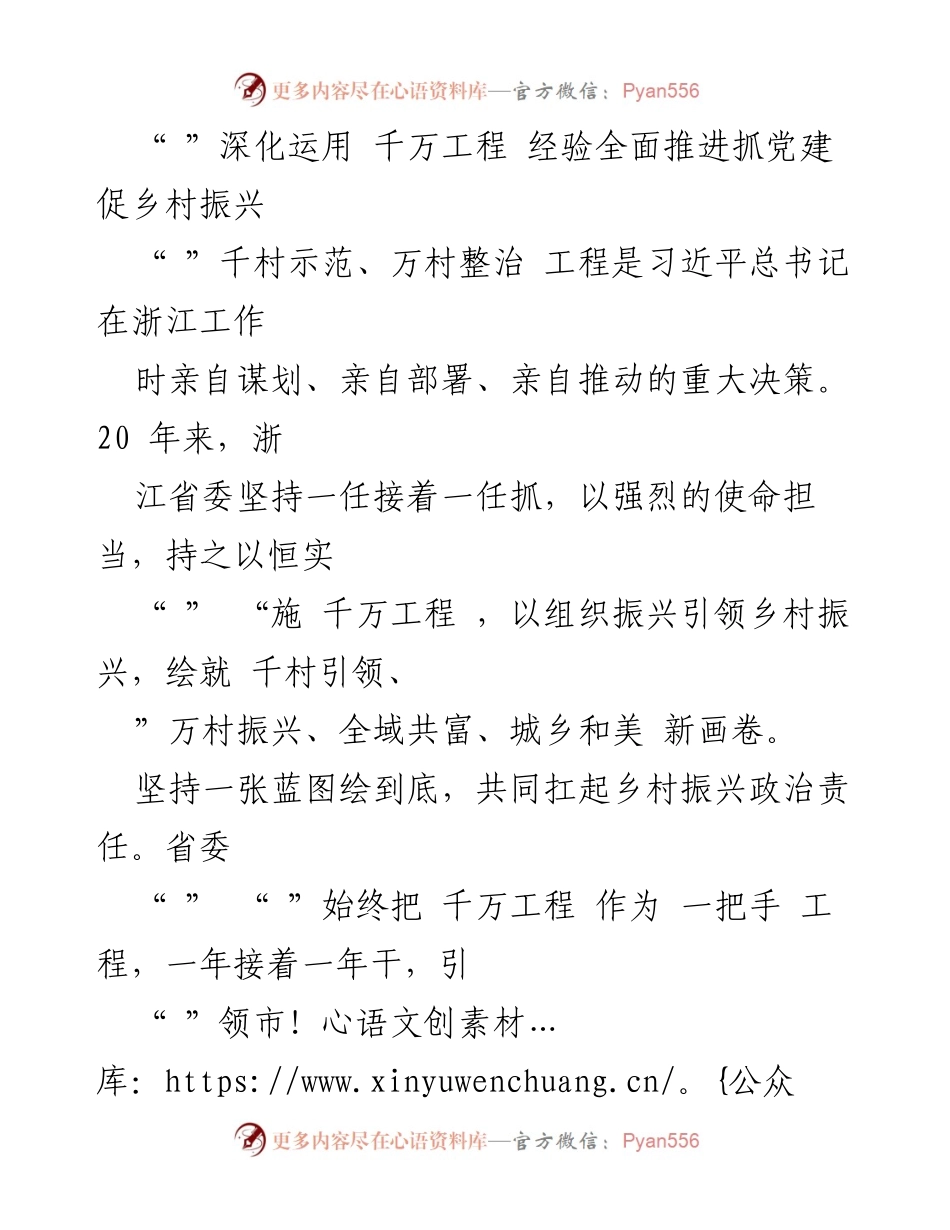 [发言] 乡村振兴大会 - 深化“千万工程”经验，推动党建与乡村振兴融合.docx_第1页