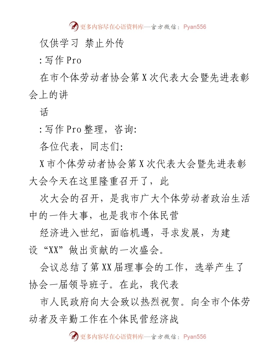 [发言] 代表大会 - 加强民营经济发展，助力个体劳动者成长.docx_第1页