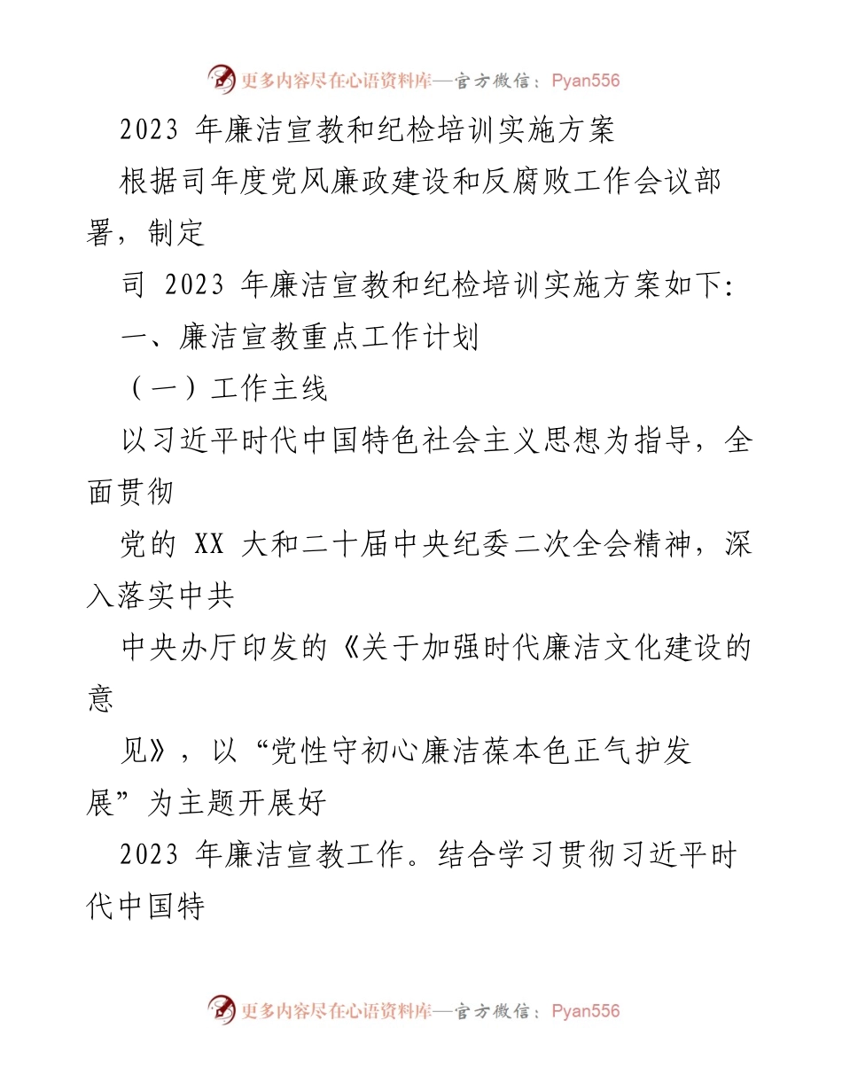 [发言] 会议 - 2023年廉洁宣教与纪检培训实施方案解读.docx_第1页