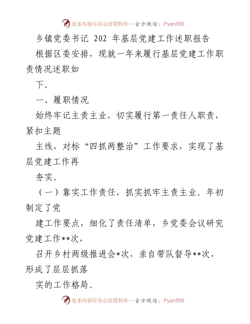 [发言] 乡镇党委工作会议 - 202年基层党建工作述职报告.docx_第1页