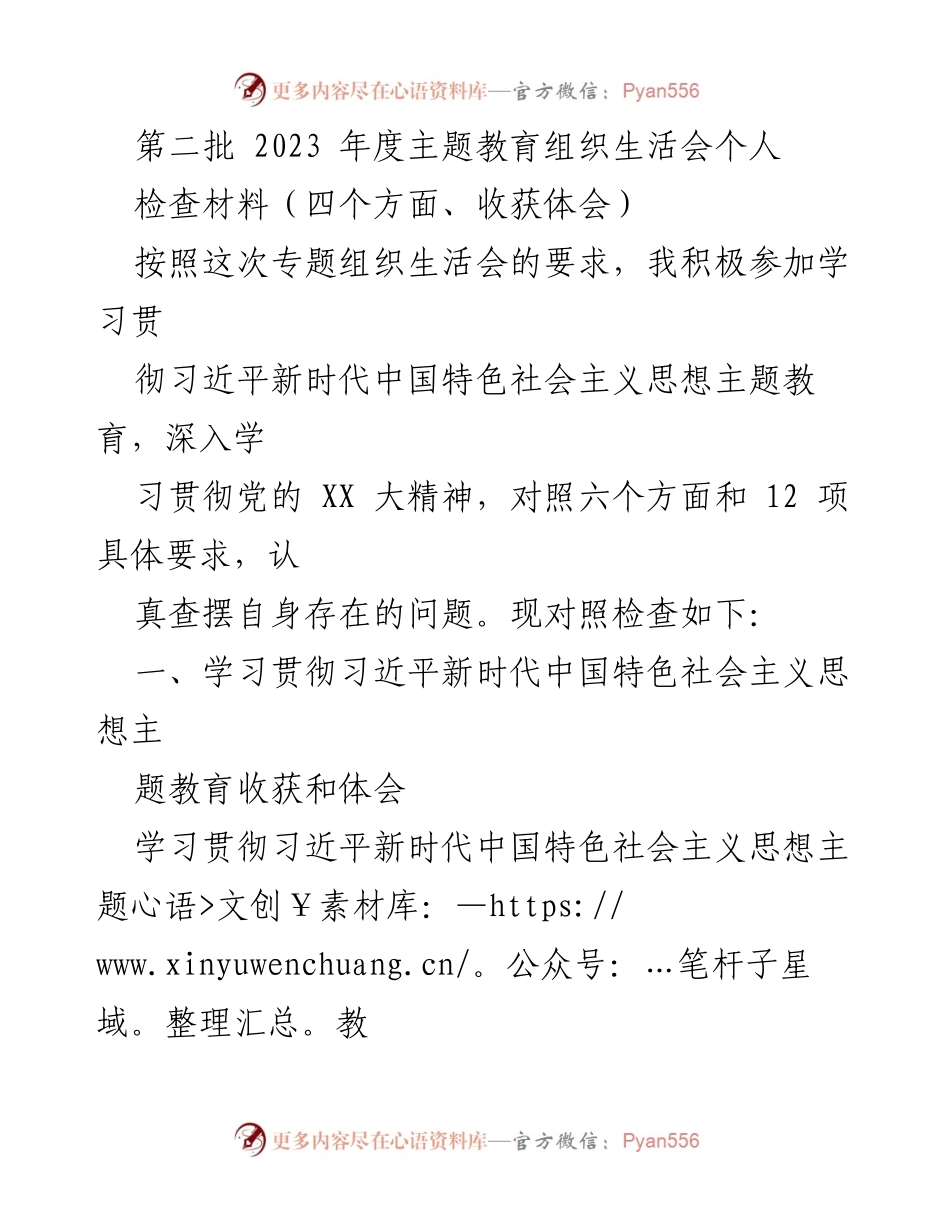 [发言] 主题教育组织生活会 - 个人检查材料总结与体会.docx_第1页