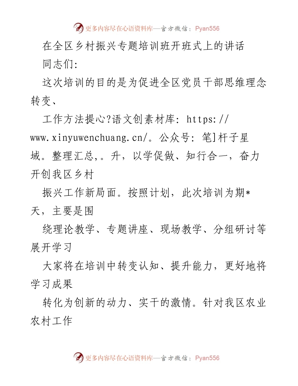 [发言] 乡村振兴专题培训班开班式 - 全力推动乡村振兴工作的新突破.docx_第1页