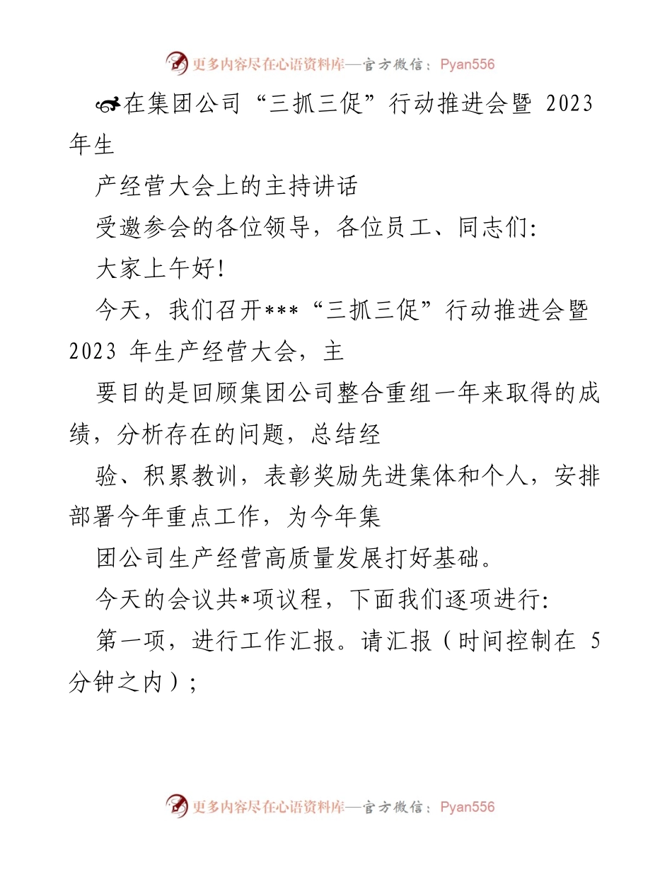 [发言] 会议 - “三抓三促”行动推进会暨2023年生产经营大会主持讲话.docx_第1页