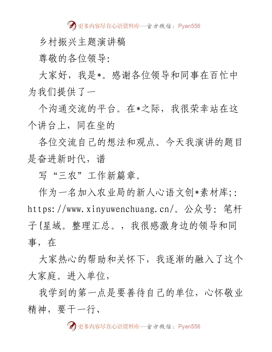 [发言] 乡村振兴主题交流会 - 奋进新时代，谱写“三农”工作新篇章.docx_第1页