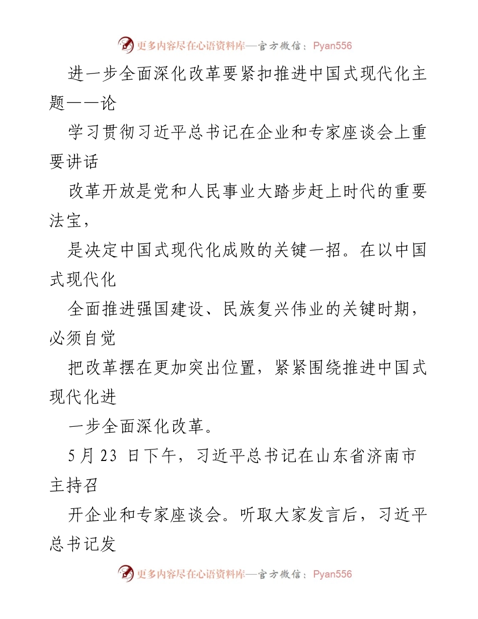 [发言] 企业和专家座谈会 - 深化改革与中国式现代化的紧密结合.docx_第1页