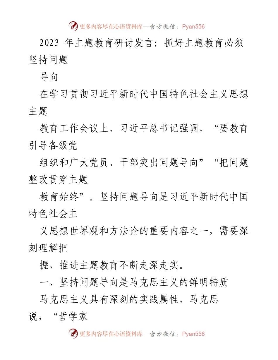 [发言] 主题教育研讨会 - 坚持问题导向推动主题教育深入发展.docx_第1页