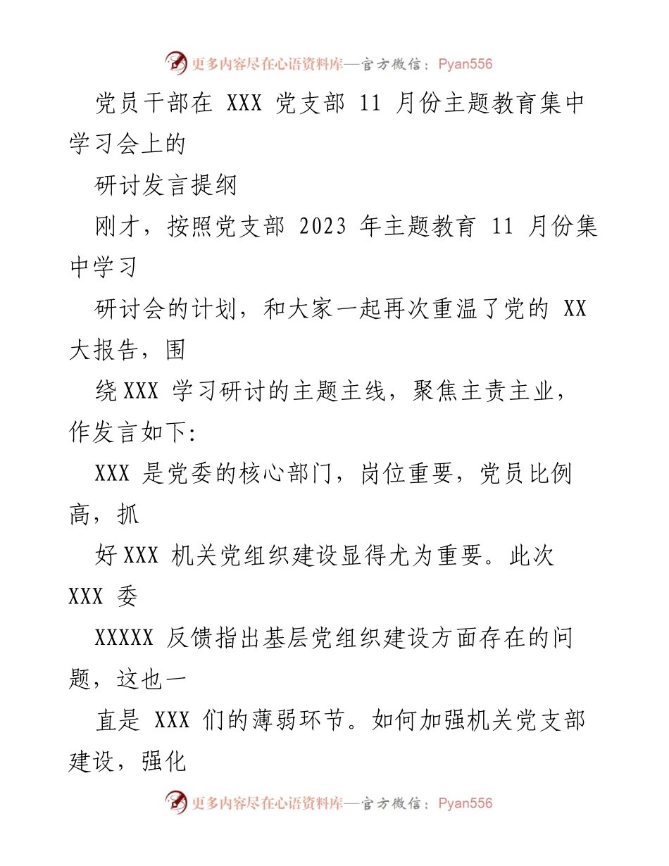 [发言] 主题教育集中学习会 - 加强机关党组织建设，提升政治功能与组织力.docx_第1页