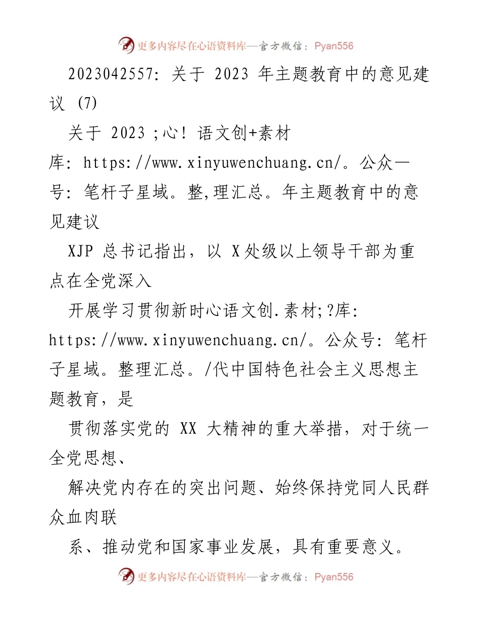 [发言] 主题教育研讨会 - 关于2023年主题教育的意见建议.docx_第1页
