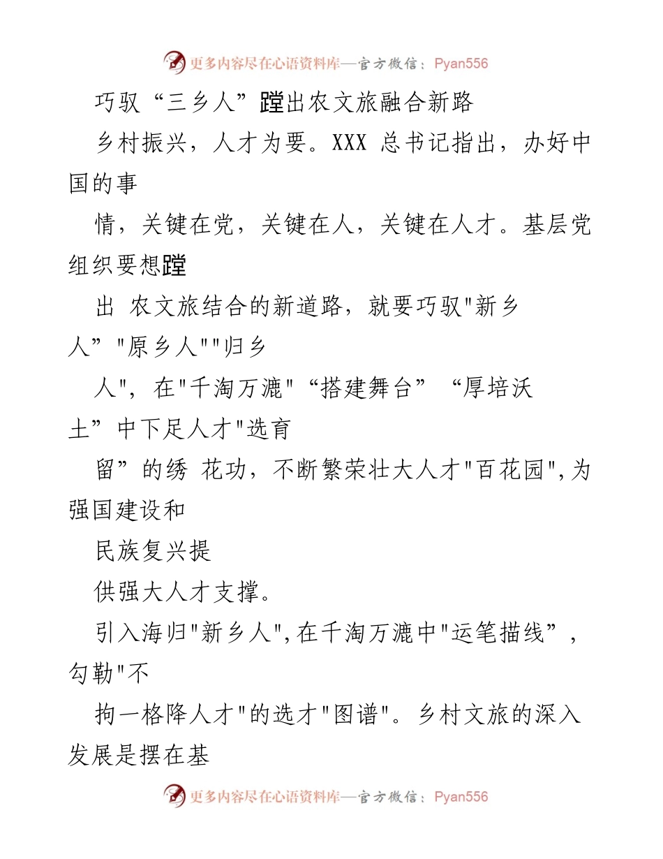 [发言] 乡村振兴大会 - 人才引领农文旅融合新路径.docx_第1页