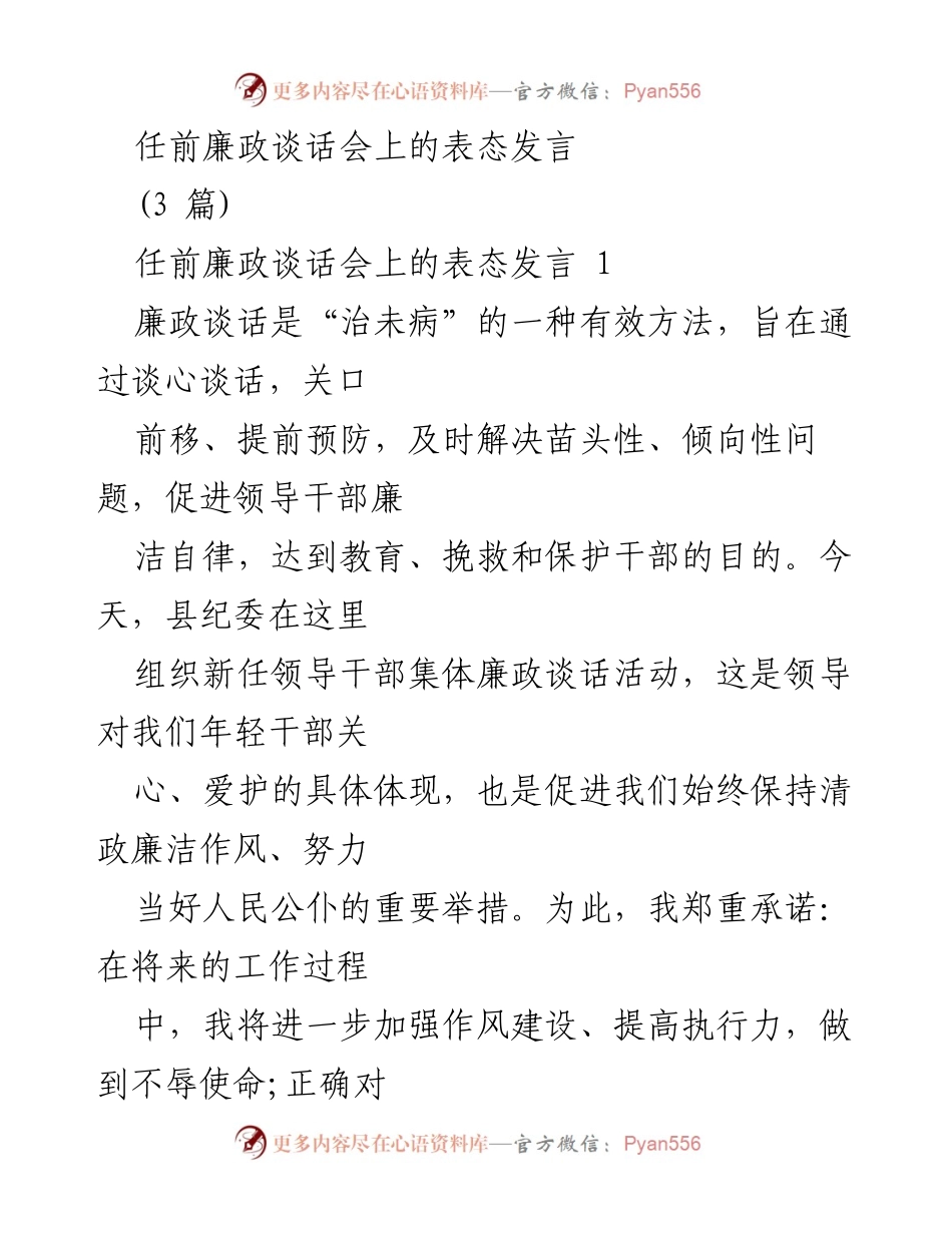 [发言] 任前廉政谈话会 - 新任干部的廉政承诺与自我要求.docx_第1页