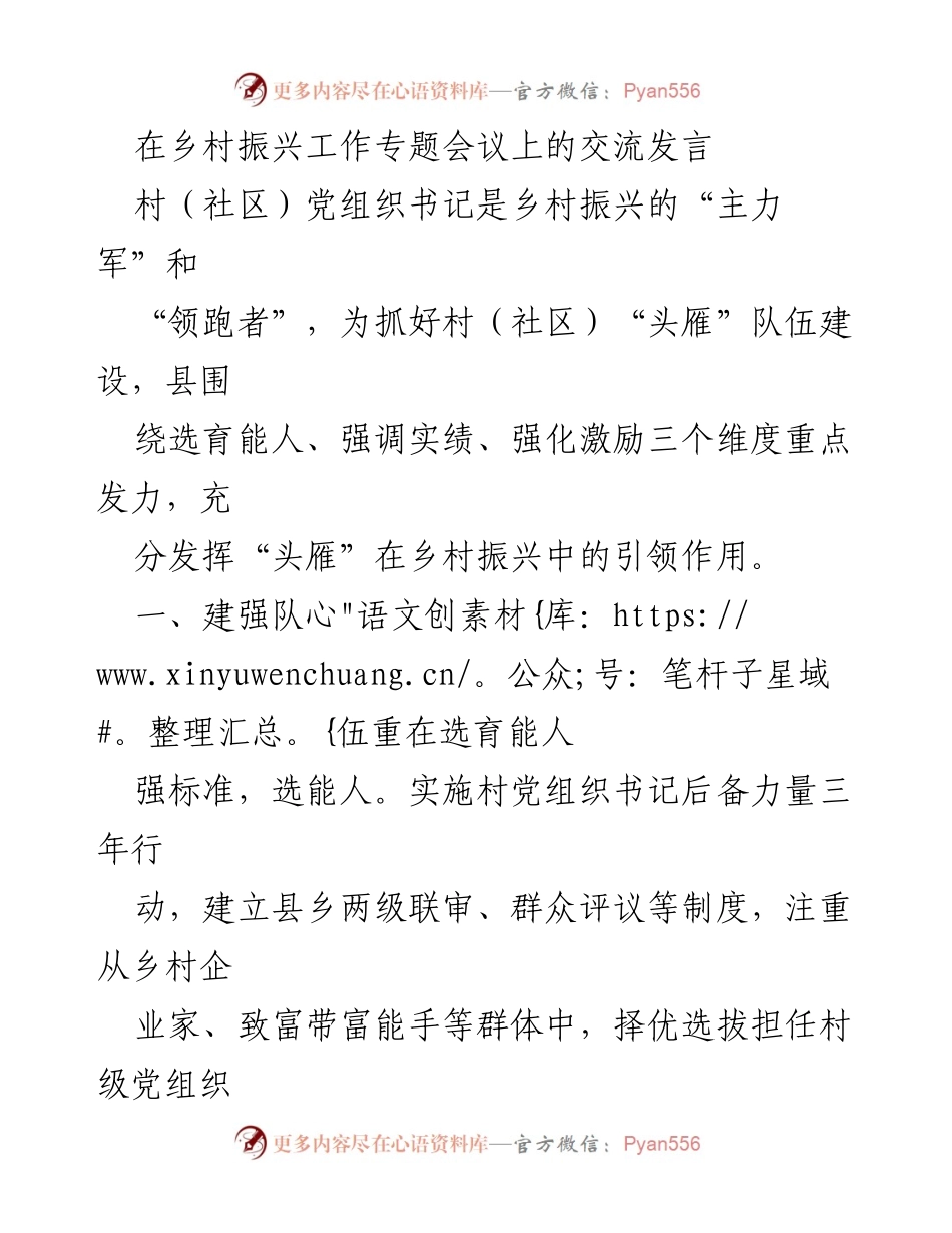 [发言] 乡村振兴工作专题会议 - 强化村党组织书记队伍建设助力乡村振兴.docx_第1页