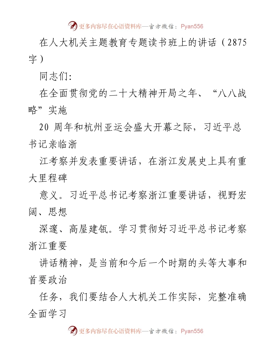 [发言] 人大机关主题教育专题读书班 - 学习贯彻习近平总书记考察浙江重要讲话精神的重要性_2.docx_第1页