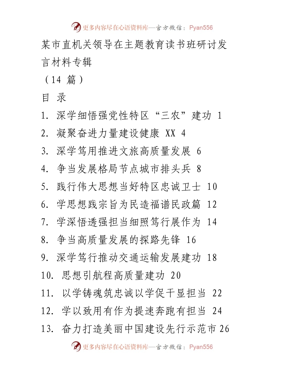 [发言] 主题教育读书班 - 深学细悟强党性，推动“三农”高质量发展_1.docx_第1页