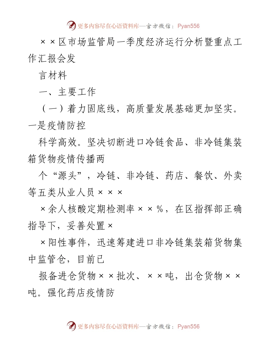 [发言] 会议 - 一季度经济运行分析及市场监管工作汇报.docx_第1页