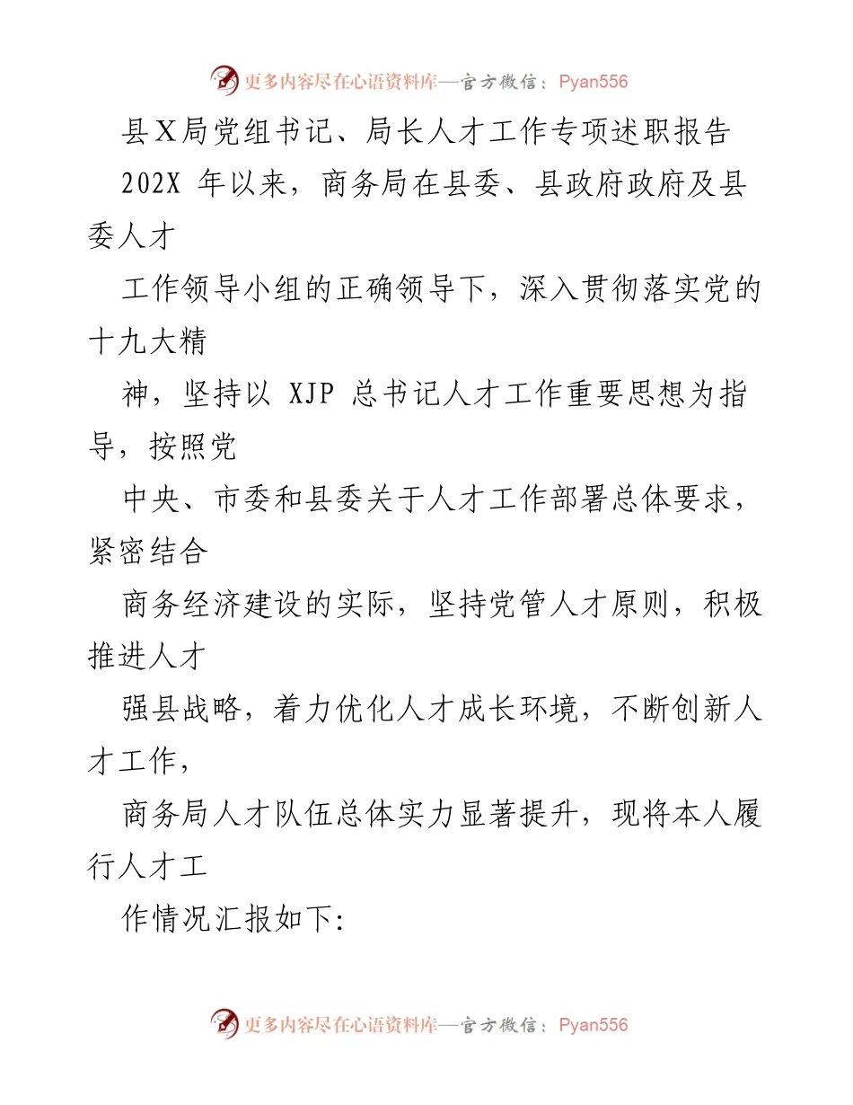 [发言] 人才工作专项述职 - 商务局人才工作专项述职报告总结.docx_第1页