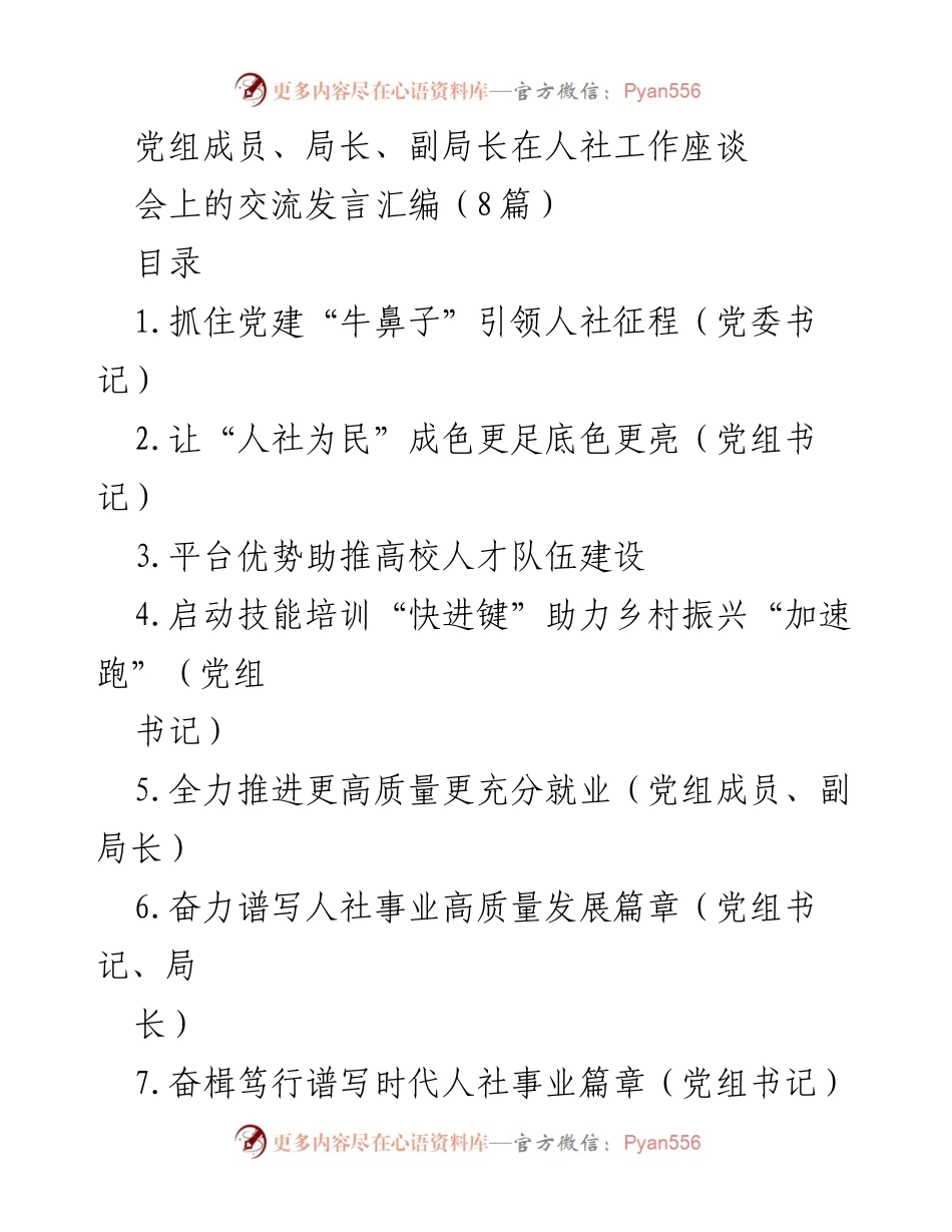 [发言] 人社工作座谈会 - 党建引领人社事业高质量发展交流发言汇编.docx_第1页
