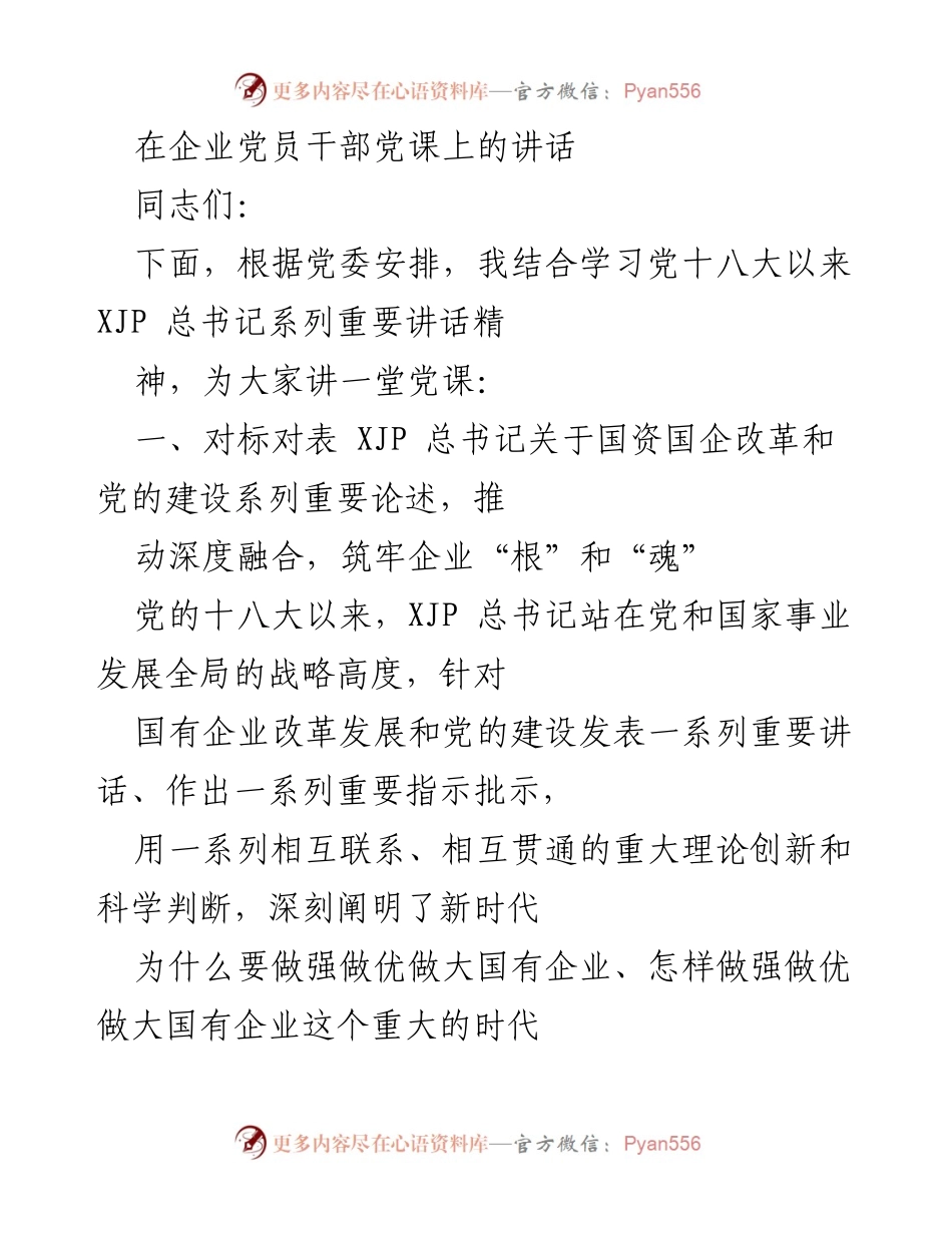 [发言] 企业党员干部党课 - 深入学习习近平总书记关于国有企业改革与党的建设的重要讲话精神.docx_第1页