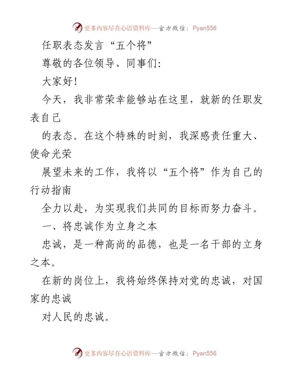 [发言] 任职表态 - 任职表态发言：以“五个将”引领未来工作.docx_第1页