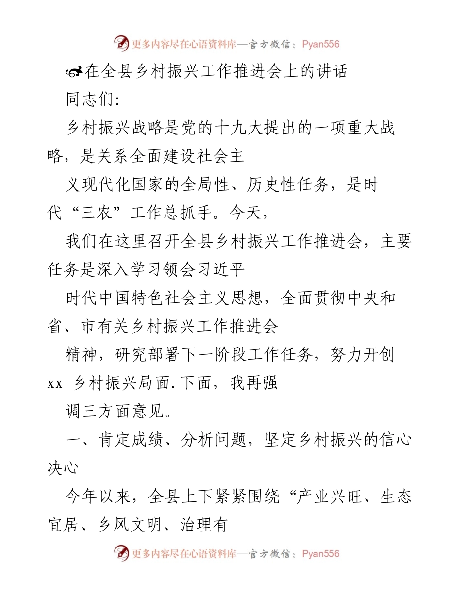 [发言] 乡村振兴工作推进会 - 强化信心，推动乡村振兴战略落实.docx_第1页