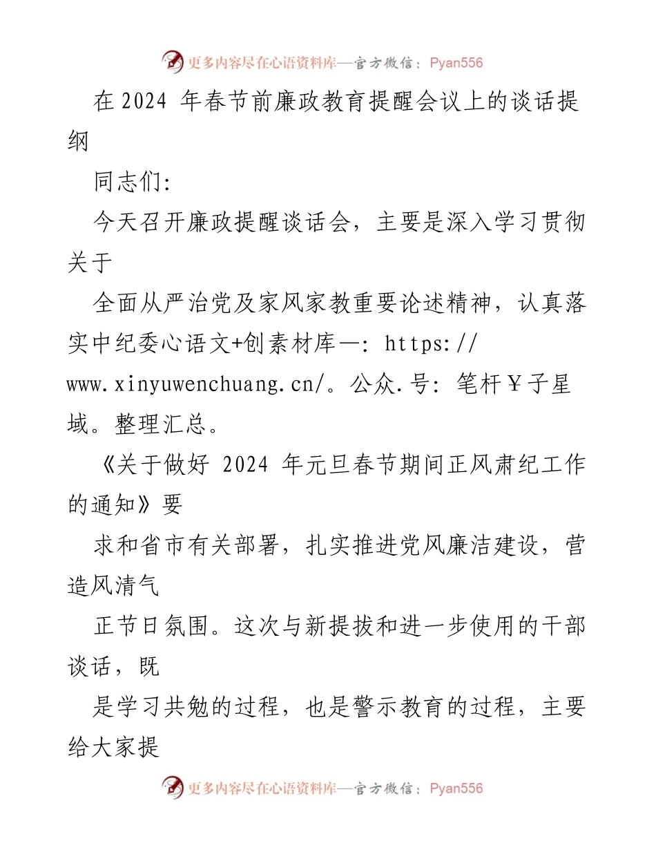 [发言] 会议 - 2024年春节前廉政教育提醒的重要性与实施措施.docx_第1页