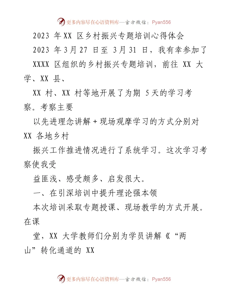 [发言] 乡村振兴专题培训 - 乡村振兴培训心得与实践探索.docx_第1页