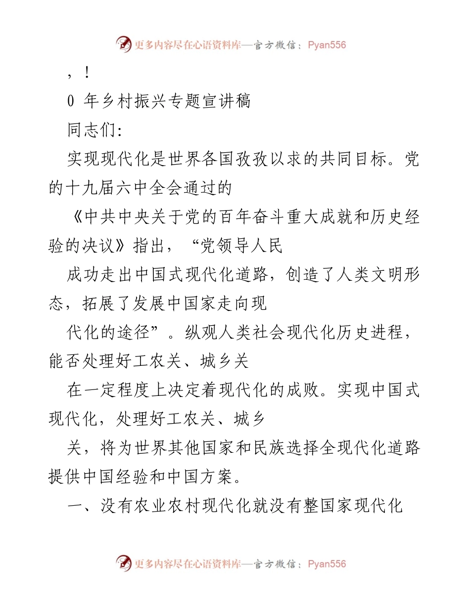 [发言] 乡村振兴与中国式现代化的关系分析.docx_第1页
