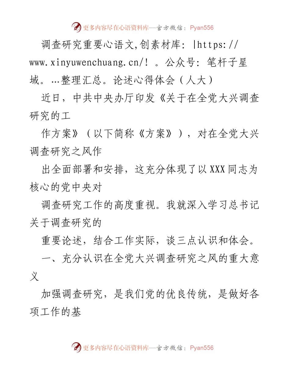 [发言] 人大会议 - 深入学习总书记关于调查研究的重要论述心得体会.docx_第1页