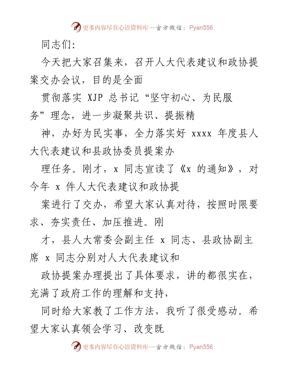 [发言] 交办会议 - 加强人大代表建议和政协提案办理工作的重要性.docx_第1页