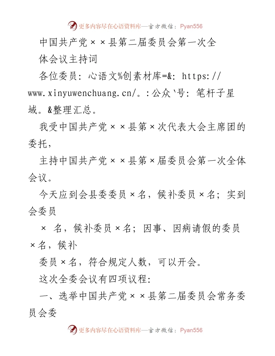 [发言] 会议 - 中国共产党××县第二届委员会第一次全体会议主持词.docx_第1页