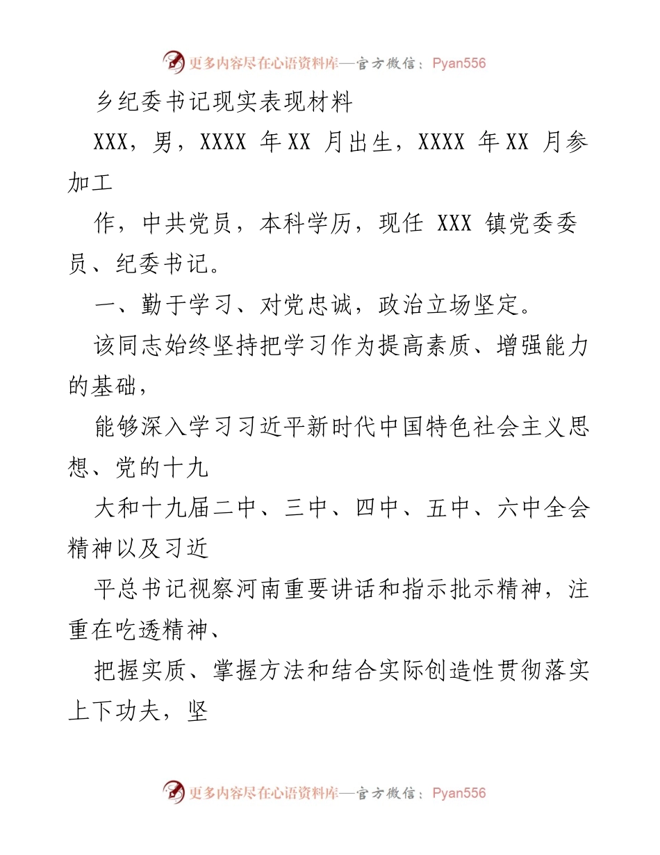 [发言] 乡镇纪委工作总结 - 乡纪委书记的现实表现与工作成效.docx_第1页