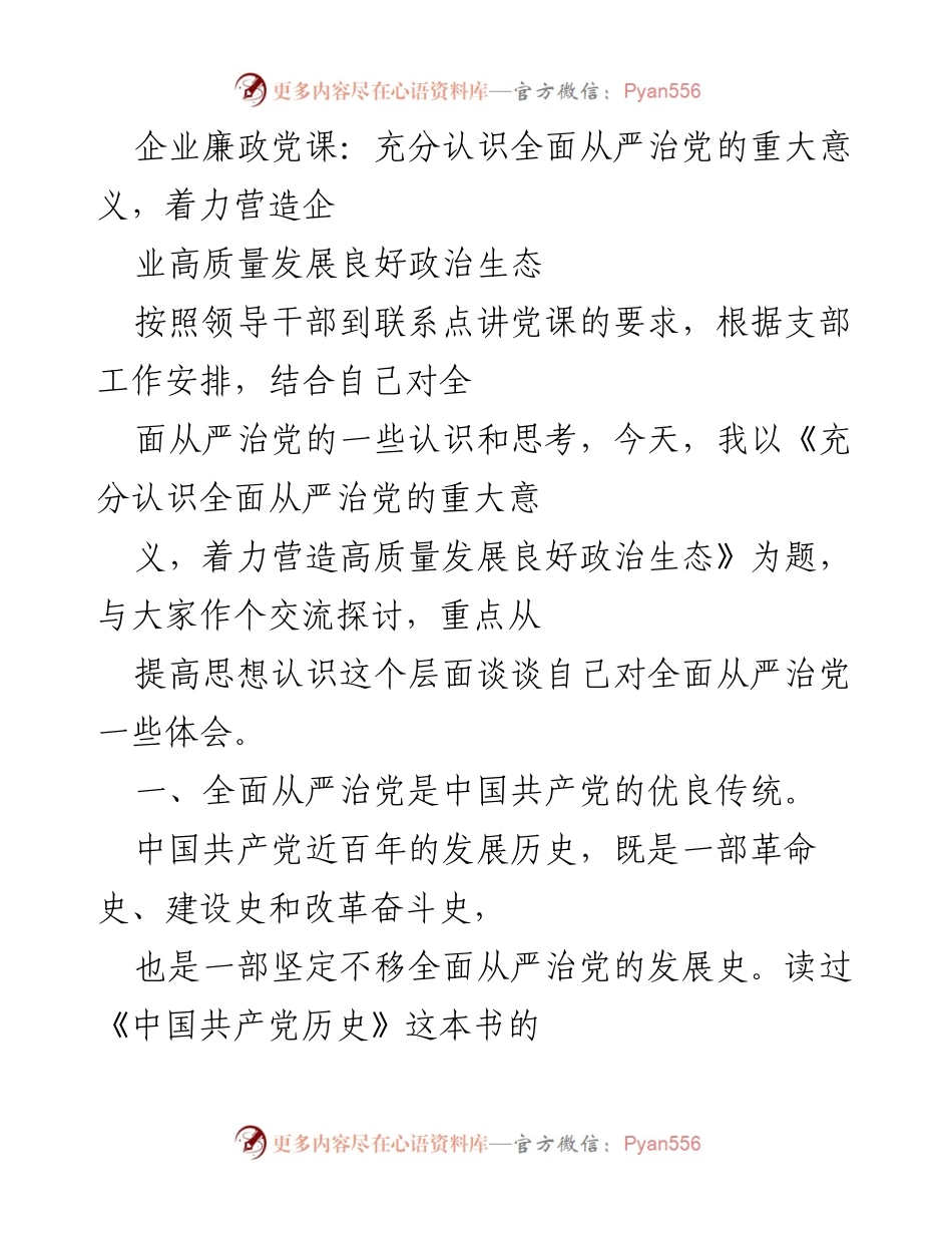 [发言] 企业廉政党课 - 全面从严治党的重大意义与企业高质量发展的政治生态.docx_第1页