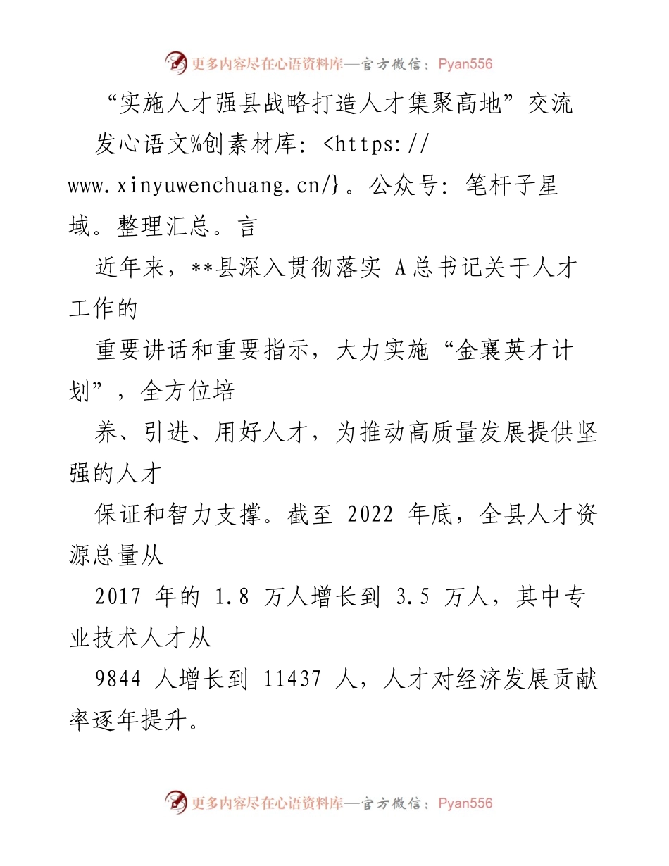 [发言] 人才工作交流会 - 实施人才强县战略，打造人才集聚高地.docx_第1页