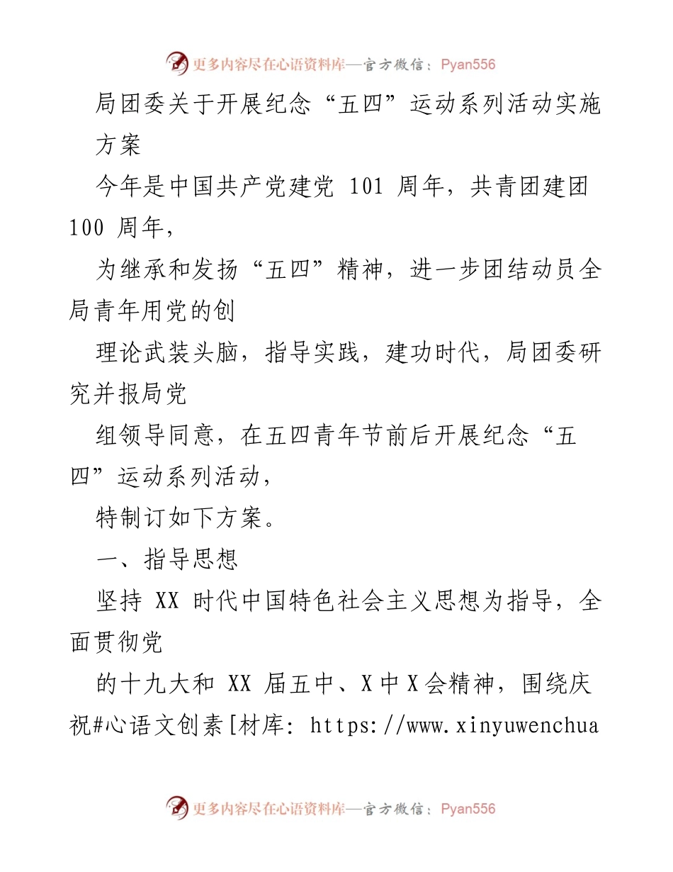 [发言] 五四青年节纪念活动 - 纪念“五四”运动，传承红色精神，激励青年贡献力量.docx_第1页