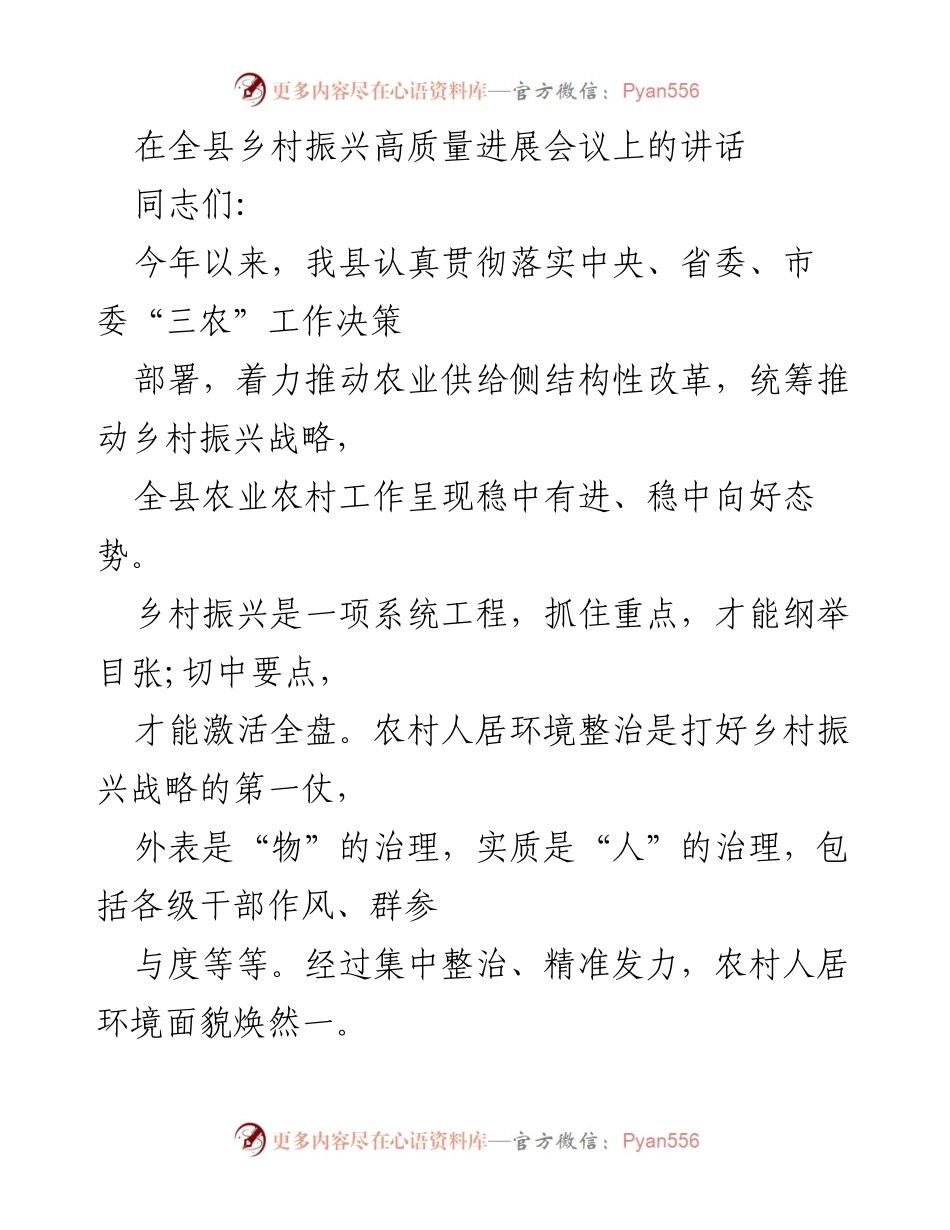 [发言] 乡村振兴高质量进展会议 - 加快推进农村人居环境整治，助力乡村振兴.docx_第1页