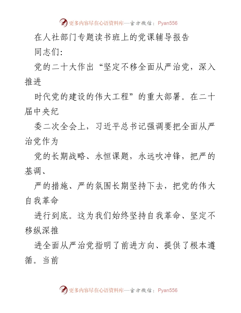 [发言] 人社部门专题读书班 - 深入推进全面从严治党的党课辅导报告.docx_第1页